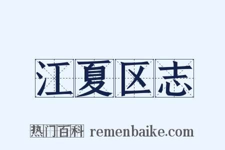 江夏区志是什么意思的图片